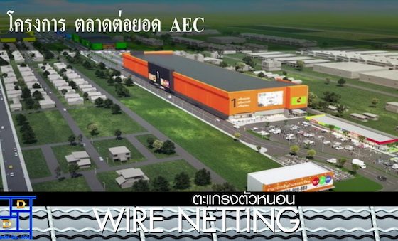 Wire Netting AEC